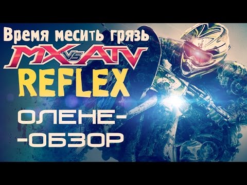 MX vs ATV: Reflex - Оленеобзор