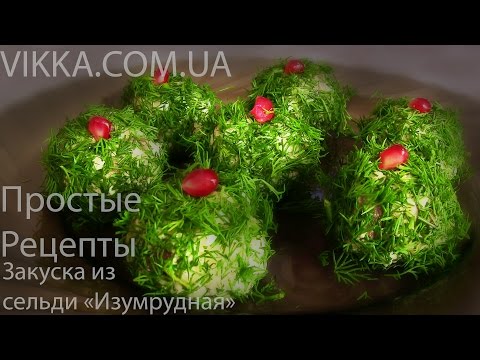 ЗАКУСКА "ИЗУМРУДНАЯ" из СЕЛЬДИ от VIKKAvideo