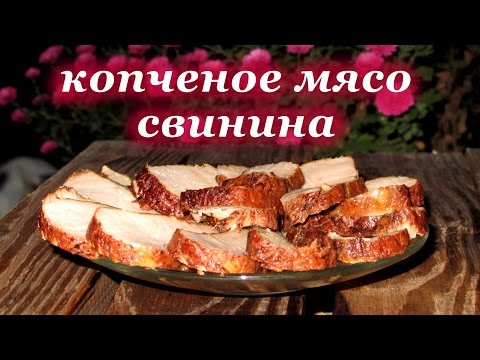 Рецепт копчение мяса, свинина в коптильне горячего копчения