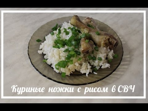 Рецепт куриных ножек с рисом в микроволновке