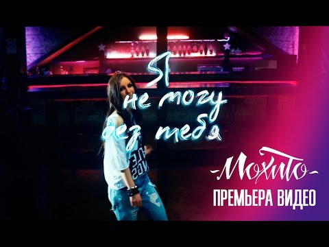 МОХИТО и Александра Стрельцова - Я не могу без тебя (Официальное видео)