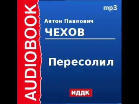 2000223 Аудиокнига. Чехов Антон Павлович. «Пересолил»