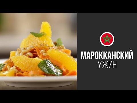 Марокканский Салат с Морковью и Апельсинами || FOOD TV Вокруг Света: Марокканский Ужин