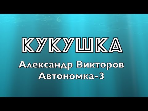 "Кукушка" А. Викторов (Автономка-3)