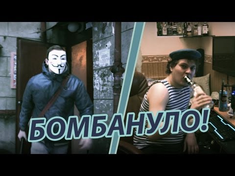 Ник Черников - БОМБАНУЛО!