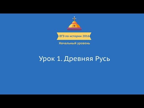 ЕГЭ по истории России 2016. Урок 1