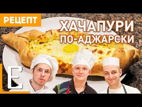Хачапури по-аджарски (с kamikadze_d) — рецепт Едим ТВ