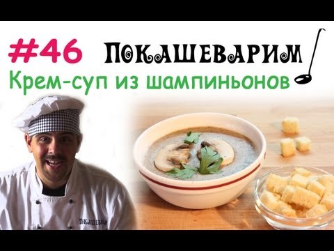 #46 КРЕМ-СУП ИЗ ШАМПИНЬОНОВ (cream-soup with mushrooms)