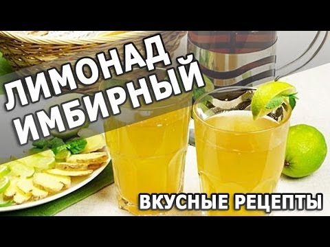 Рецепты напитков. Лимонад имбирный простой рецепт приготовления напитка