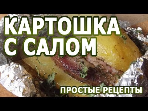 Рецепты блюд  Картошка с салом простой рецепт