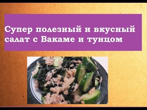 Супер полезный и вкусный салат с Вакаме (водоросли) и тунцом