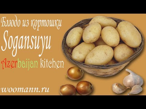Блюдо из картошки Суп по Азербайджански Согансую