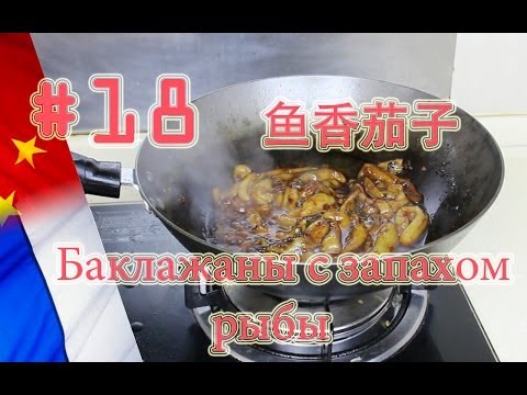 Китайская кухня: Баклажаны с запахом рыбы (鱼香茄子), рецепт, блог о Китае