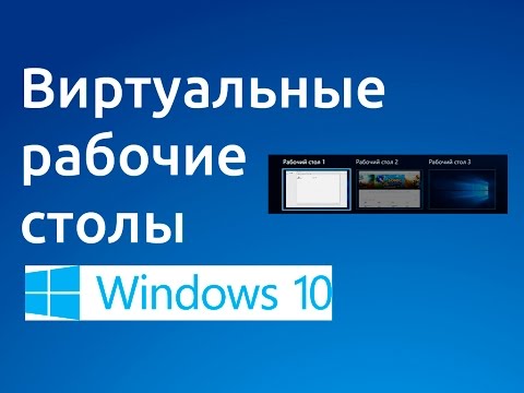 Виртуальные рабочие столы в Windows 10