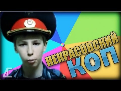 НЕКРАСОВСКИЙ КОП (Chetko Dubstep Mem Remake)