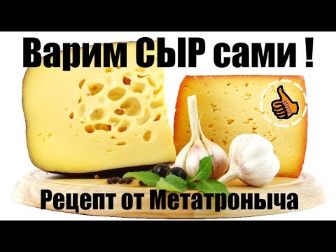 Домашний Сыр - Как приготовить Быстро - Видео рецепт. Быстро и вкусно! Cheese