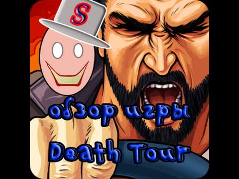 Удар-обзор игры Death Tour от Svilska # 26