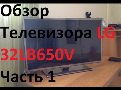 Обзор телевизора LG 32LB650V (подробный Часть 1) Распаковка