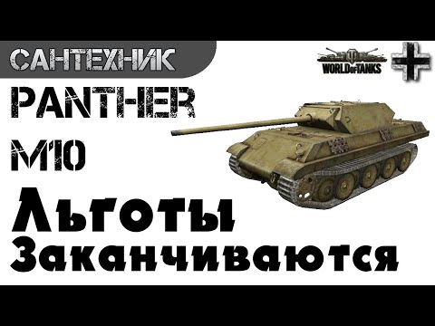Panther/M10 Гайд (обзор) ~World of Tanks(wot)