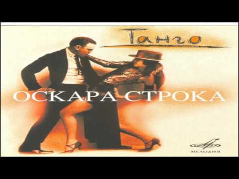 Танго Оскара Строка / Oskars Stroks Tangos (1997) [Full Album] [HD]