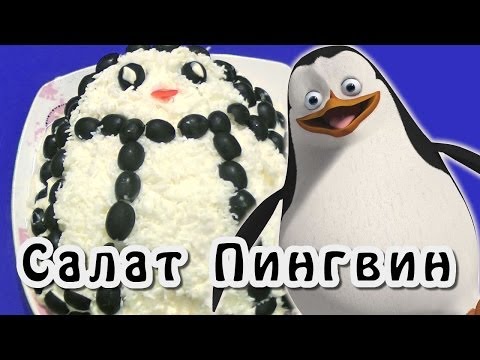 Праздничные салаты : салат Пингвин