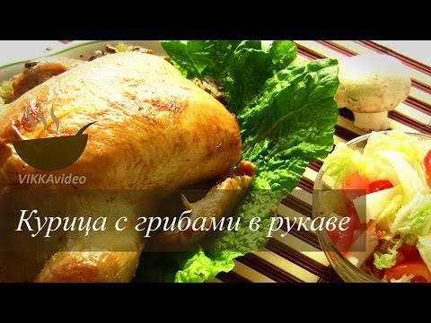 КУРИЦА ФАРШИРОВАННАЯ ГРИБАМИ от VIKKAvideo-Простые рецепты
