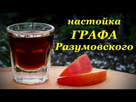 Рецепт настойки графа Разумовского