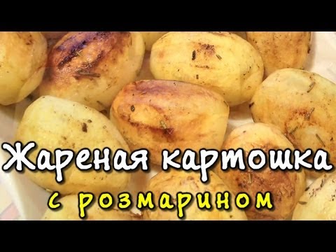 Жареная картошка с розмарином: вегетарианское блюдо из картофеля