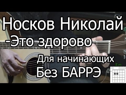 Носков Николай - Это здорово (Видео урок на гитаре) для начинающих. Без Баррэ