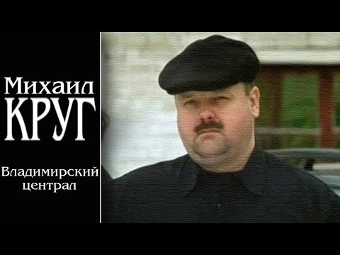 Михаил Круг - Владимирский централ - Русский шансон
