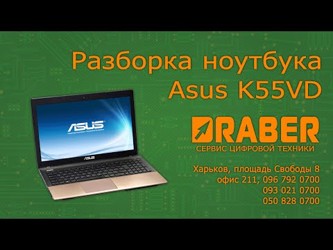 Как разобрать ноутбук Asus K55VD - Драбер Сервис