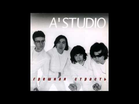 07 A'Studio - Гавань моей любви (аудио)