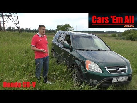 Cars 'Em All - Тест-драйв Honda CR-V