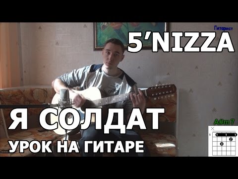 5'nizza (Пятница) - Я солдат (Видео урок) Как играть на гитаре Пятница - Я солдат