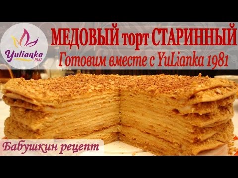 Медовый торт Старинный (видео рецепт № 2)