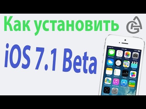 Как установить iOS 7.1 Beta 1