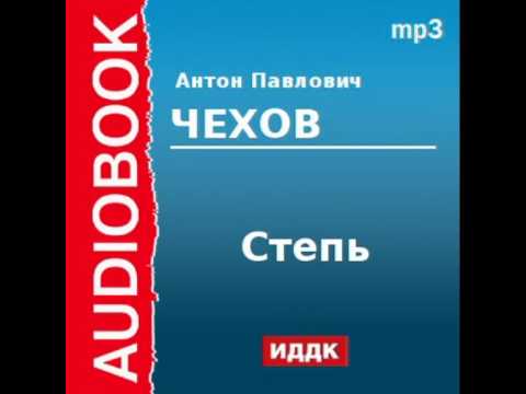 2000207 Аудиокнига. Чехов Антон Павлович. «Степь»