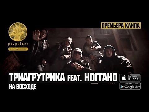 Триагрутрика feat. Ноггано - На Восходе