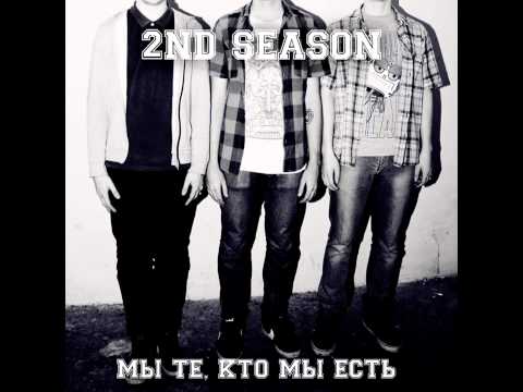2nd Season (Band) - Внутри Тебя
