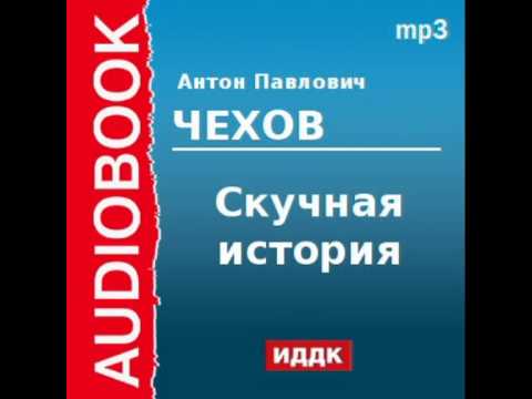 2000206 Аудиокнига. Чехов Антон Павлович. «Скучная история»