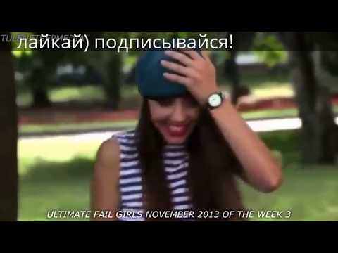 Топ Приколы над девушками FAIL GIRLS compilation 2014.ЛУТШЕЕ!