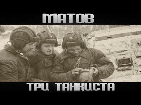 Алексей Матов - Три танкиста!