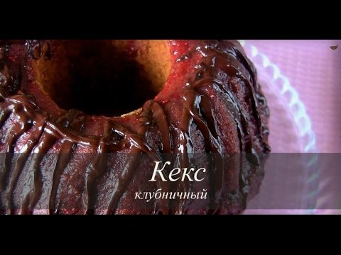 КЕКС клубничный с шоколадной глазурью от  VIKKAvideo-Простые рецепты