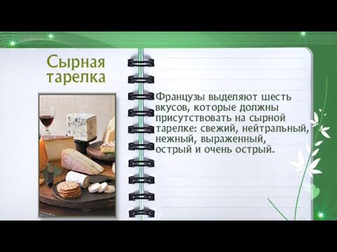 Кулинарная энциклопедия - Сырная тарелка