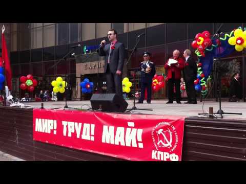 Старый Оскол. Демонстрация КПРФ 1 мая 2014 года. Коммунистическая песня Прикол.