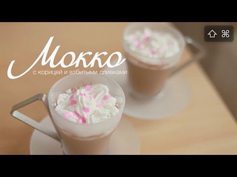 Рецепт кофе Мокко с корицей и взбитыми сливками