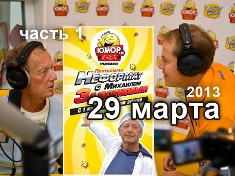 Неформат с Михаилом Задорновым на Юмор FM - 29/03/13 - 1