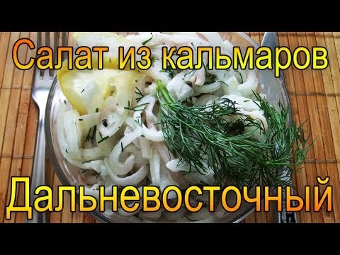 Рецепт салата с кальмарами