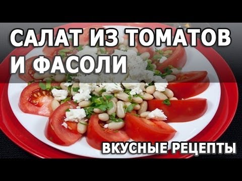 Рецепты салатов. Салат из томатов и фасоли простой рецепт приготовления