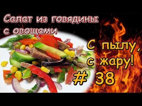 Салат с говядиной (телятиной) и овощами